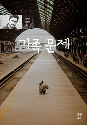 가족 문제(아시아 문학선 11)
