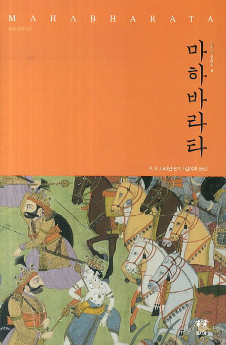 마하바라타(아시아 클래식 4)