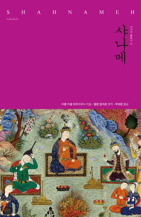 샤나메(아시아 클래식 5)