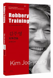 김주영: 도둑견습(Robbery Training)(바이링궐 에디션 한국 대표 소설 61)