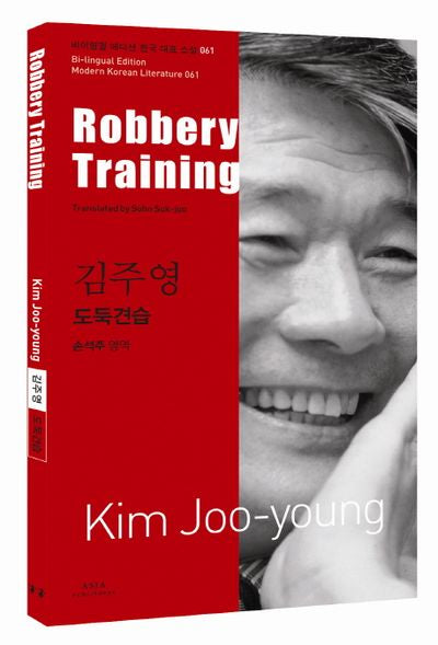 김주영: 도둑견습(Robbery Training)(바이링궐 에디션 한국 대표 소설 61)