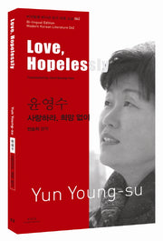 윤영수: 사랑하라, 희망 없이(Love, Hopelessly)(바이링궐 에디션 한국 대표 소설 62)