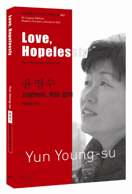 윤영수: 사랑하라, 희망 없이(Love, Hopelessly)(바이링궐 에디션 한국 대표 소설 62)