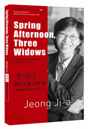 정지아: 봄날 오후, 과부 셋(Spring Afternoon, Three Widows)(바이링궐 에디션 한국 대표 소설 63)