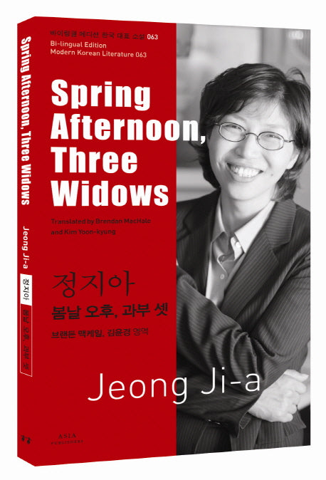 정지아: 봄날 오후, 과부 셋(Spring Afternoon, Three Widows)(바이링궐 에디션 한국 대표 소설 63)