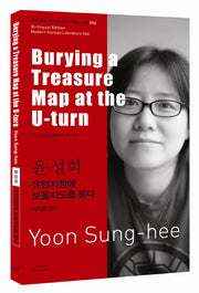 윤성희: 유턴지점에 보물지도를 묻다(Burying a Treasure Map at the U-turn)(바이링궐 에디션 한국 대표 소설 64)