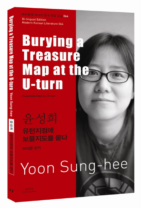 윤성희: 유턴지점에 보물지도를 묻다(Burying a Treasure Map at the U-turn)(바이링궐 에디션 한국 대표 소설 64)