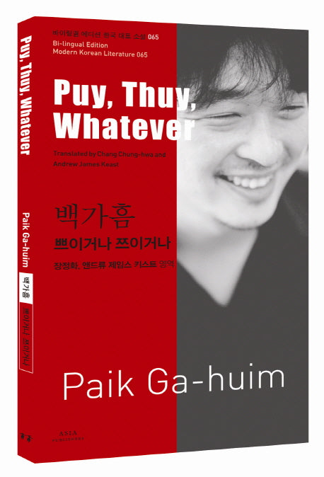 백가흠: 쁘이거나 쯔이거나(Puy, Thuy, Whatever)(바이링궐 에디션 한국 대표 소설 65)