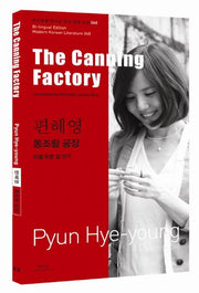 편혜영: 통조림 공장(The Canning Factory)(바이링궐 에디션 한국 대표 소설 68)