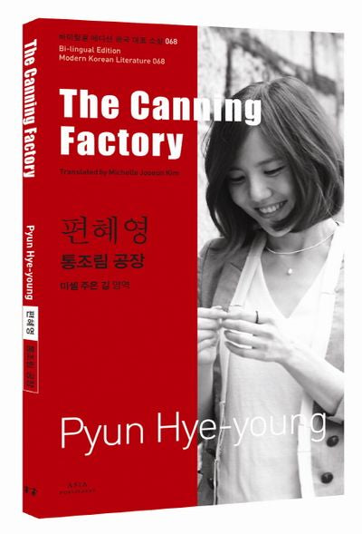 편혜영: 통조림 공장(The Canning Factory)(바이링궐 에디션 한국 대표 소설 68)