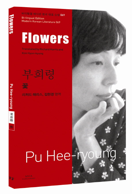 부희령: 꽃(Flowers)(바이링궐 에디션 한국 대표 소설 69)