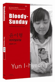 윤이형: 피의 일요일(BloodySunday)(바이링궐 에디션 한국 대표 소설 70)