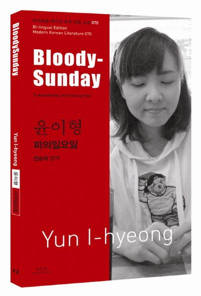 윤이형: 피의 일요일(BloodySunday)(바이링궐 에디션 한국 대표 소설 70)