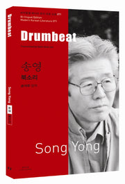 송영: 북소리(Drumbeat)(바이링궐 에디션 한국 대표 소설 71)