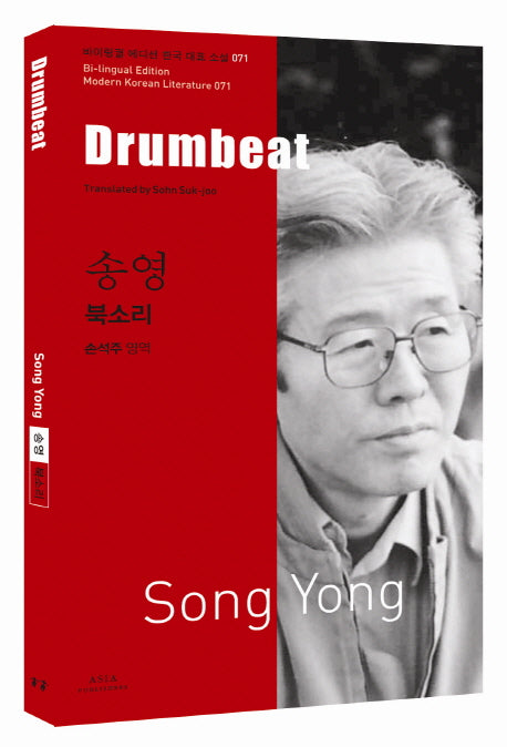 송영: 북소리(Drumbeat)(바이링궐 에디션 한국 대표 소설 71)