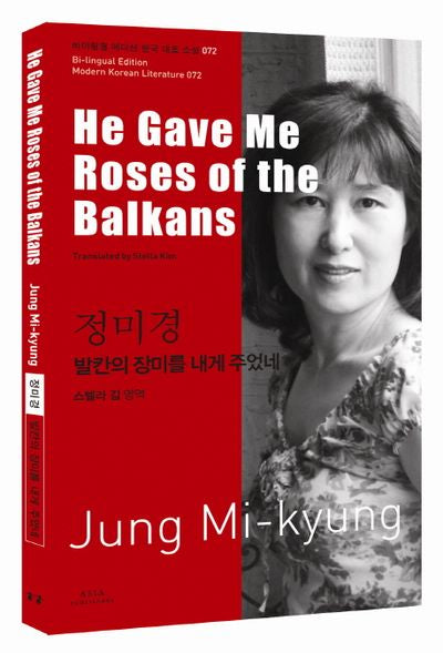 정미경: 발칸의 장미를 내게 주었네(He Gave Me Roses of the Balkans)(바이링궐 에디션 한국 대표 소설 72)