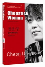 천운영: 젓가락여자(Chopstick Woman)(바이링궐 에디션 한국 대표 소설 74)