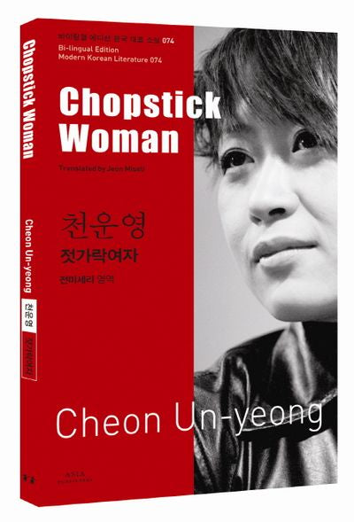 천운영: 젓가락여자(Chopstick Woman)(바이링궐 에디션 한국 대표 소설 74)