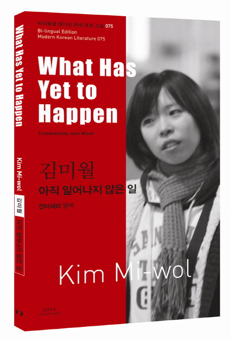 김미월: 아직 일어나지 않은 일(What Has Yet to Happen)(바이링궐 에디션 한국 대표 소설 75)