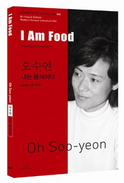 오수연: 나는 음식이다(I Am Food)(바이링궐 에디션 한국 대표 소설 66)