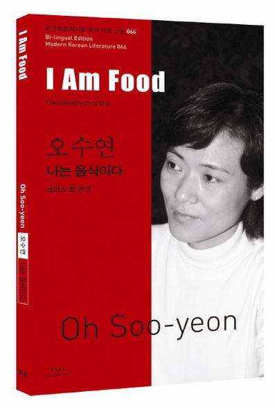 오수연: 나는 음식이다(I Am Food)(바이링궐 에디션 한국 대표 소설 66)