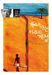 북으로 가는 이주의 계절(아시아 문학선 6)