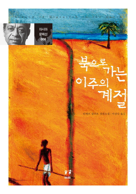 북으로 가는 이주의 계절(아시아 문학선 6)