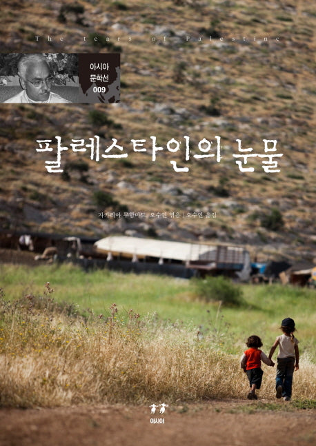 팔레스타인의 눈물(아시아 문학선 9)