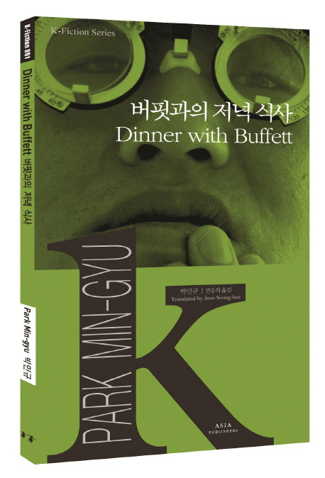 버핏과의 저녁 식사(K-Fiction Series 1)
