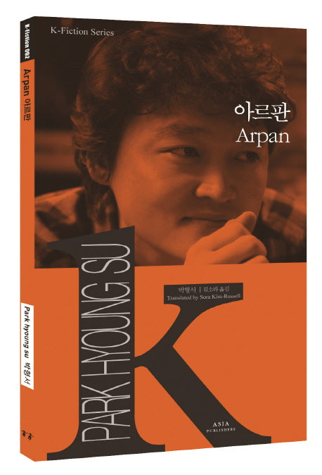 아르판(Arpan)(K-Fiction Series 2)