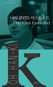 나의 클린트 이스트우드(K-Fiction Series 4)