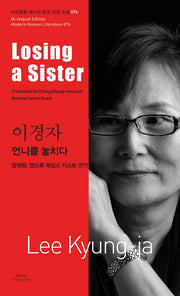 언니를 놓치다(Losing a Sister)(바이링궐 에디션 한국 대표 소설 76)
