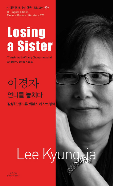 언니를 놓치다(Losing a Sister)(바이링궐 에디션 한국 대표 소설 76)