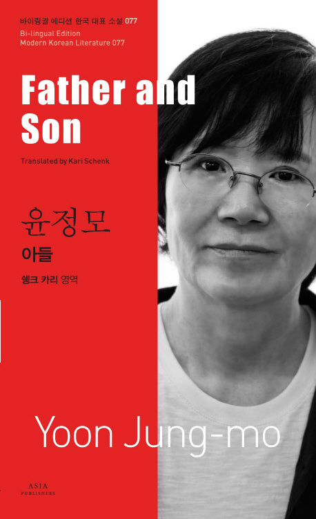 아들(Father and Son)(바이링궐 에디션 한국 대표 소설 77)