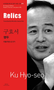 명두(Relics)(바이링궐 에디션 한국 대표 소설 78)