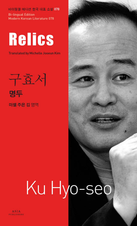 명두(Relics)(바이링궐 에디션 한국 대표 소설 78)