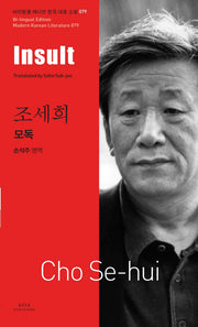 모독(Insult)(바이링궐 에디션 한국 대표 소설 79)