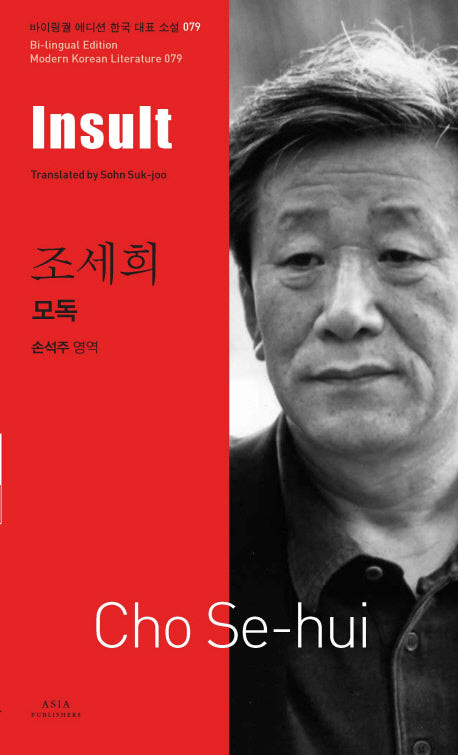 모독(Insult)(바이링궐 에디션 한국 대표 소설 79)