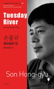 화요일의 강(Tuesday River)(바이링궐 에디션 한국 대표 소설 80)