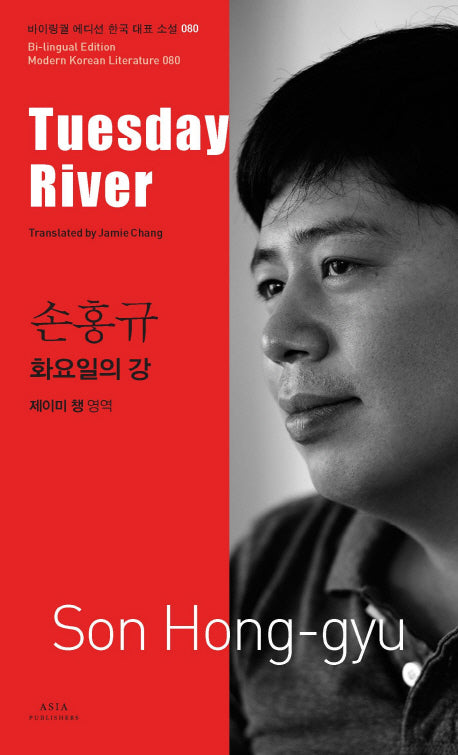 화요일의 강(Tuesday River)(바이링궐 에디션 한국 대표 소설 80)