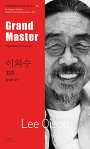 이외수: 고수(Grand Master)(바이링궐 에디션 한국 대표 소설 81)