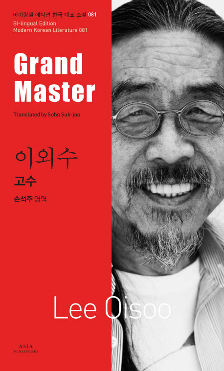 이외수: 고수(Grand Master)(바이링궐 에디션 한국 대표 소설 81)