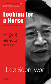 말을 찾아서(Looking for a Horse)(바이링궐 에디션 한국 대표 소설 82)