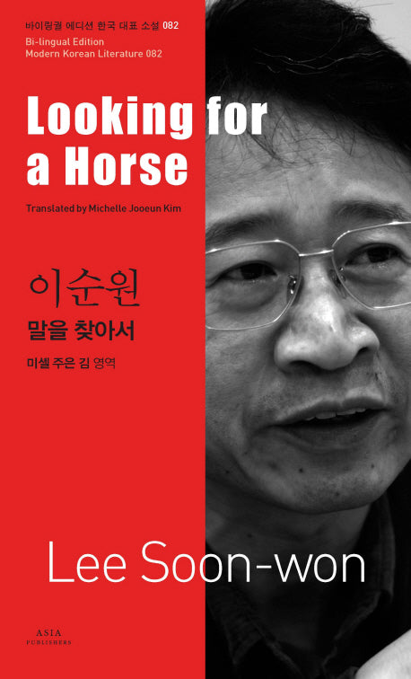 말을 찾아서(Looking for a Horse)(바이링궐 에디션 한국 대표 소설 82)
