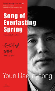 윤대녕: 상춘곡(Song of Everlasting Spring)(바이링궐 에디션 한국 대표 소설 83)
