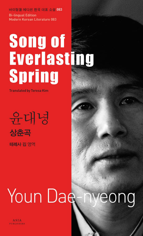 윤대녕: 상춘곡(Song of Everlasting Spring)(바이링궐 에디션 한국 대표 소설 83)