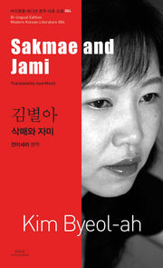 삭매와 자미(Sakmae and Jami)(바이링궐 에디션 한국 대표 소설 84)