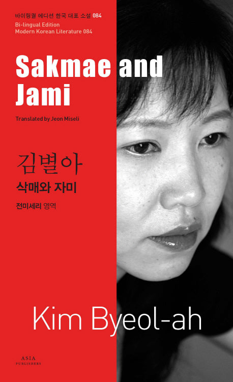 삭매와 자미(Sakmae and Jami)(바이링궐 에디션 한국 대표 소설 84)