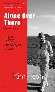 저만치 혼자서(Alone Over There)(바이링궐 에디션 한국 대표 소설 85)