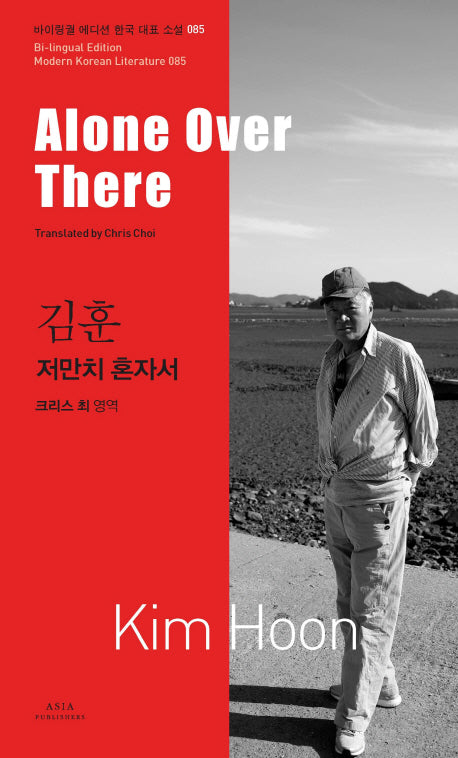 저만치 혼자서(Alone Over There)(바이링궐 에디션 한국 대표 소설 85)
